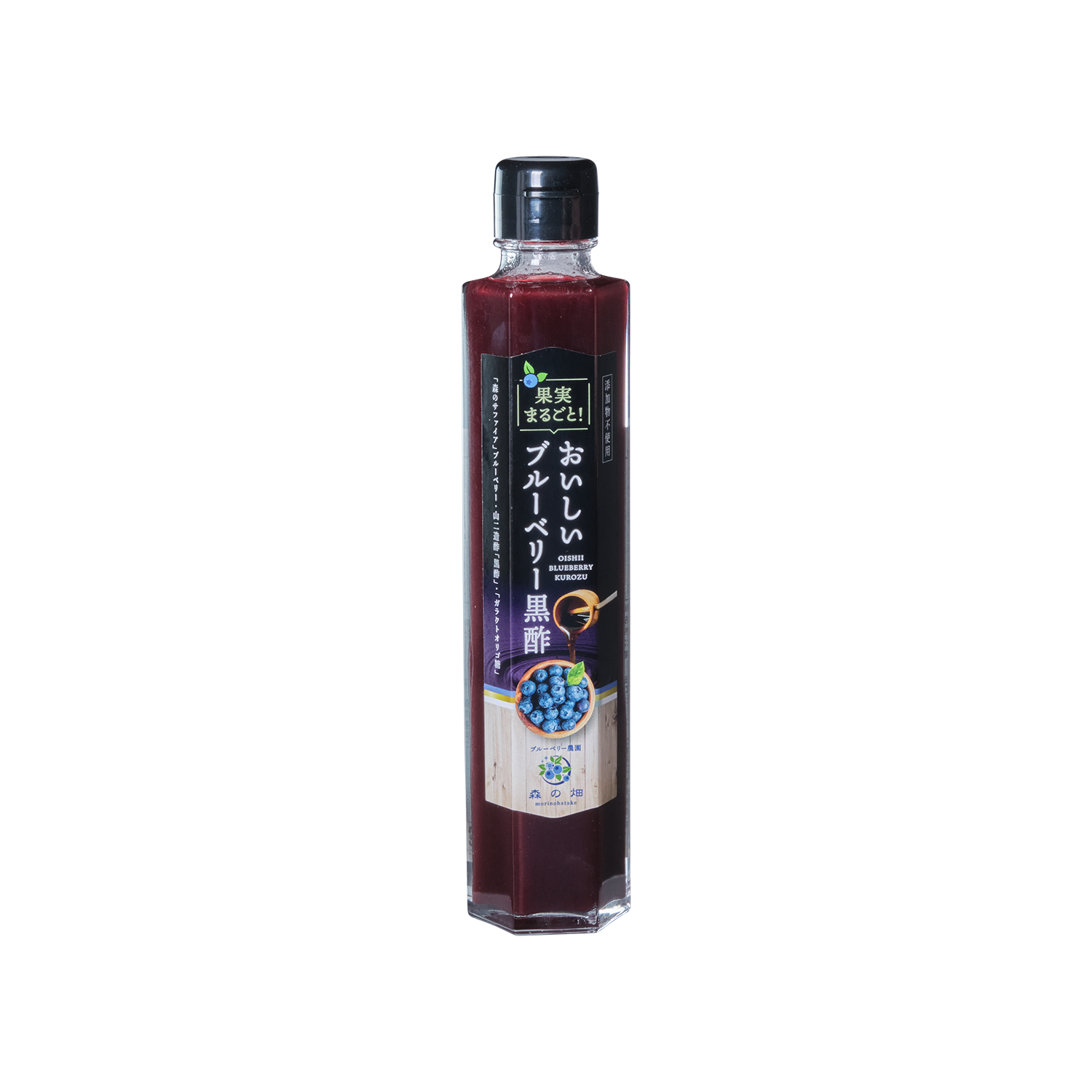 「森のサファイア」おいしいブルーベリー黒酢