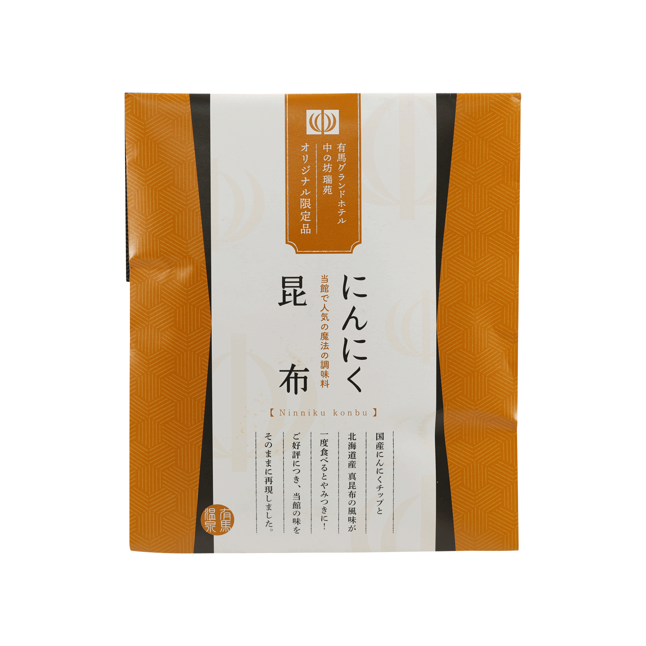 にんにく昆布 - 優秀品質金賞 モンドセレクション 2024