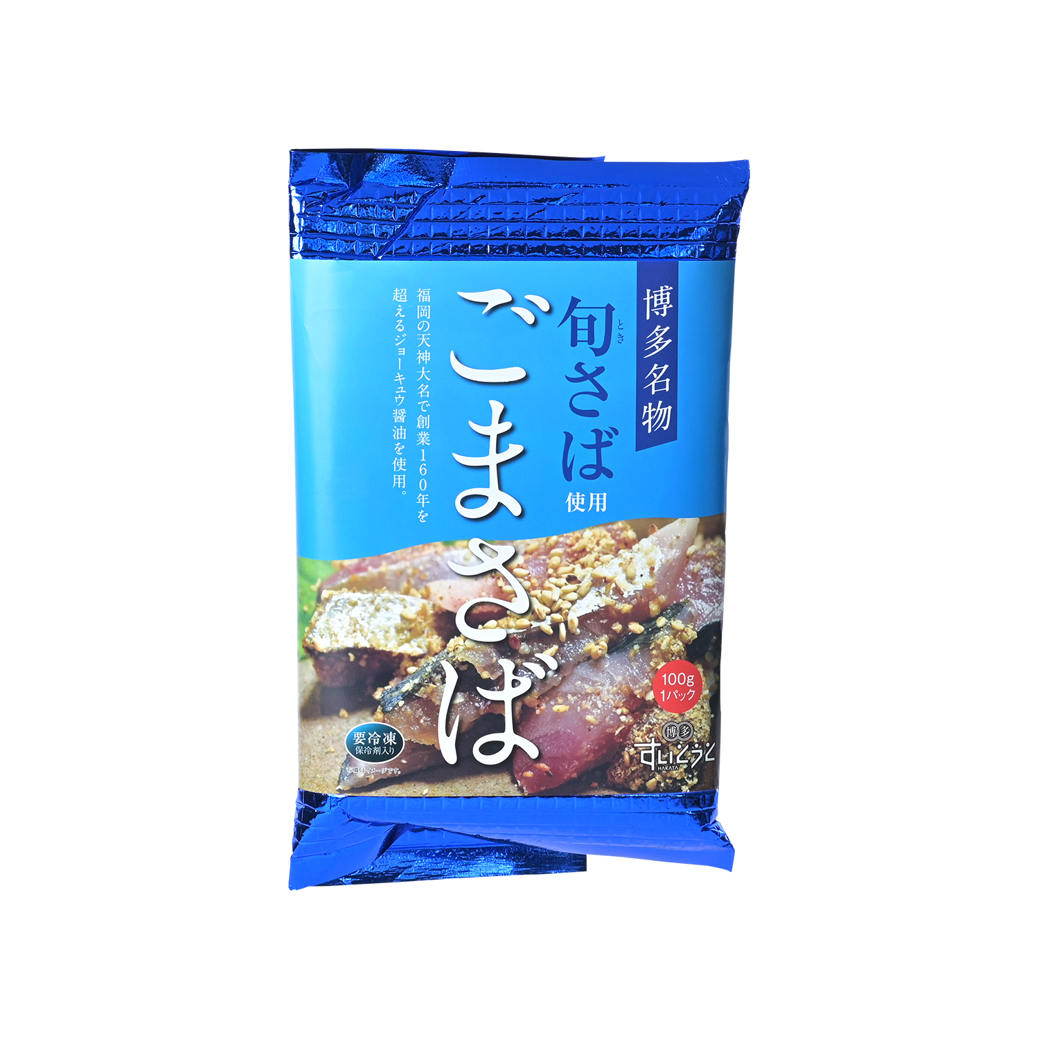 博多名物 ごまさば - 優秀品質金賞 モンドセレクション 2025